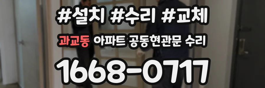 과교동 아파트 공동현관문 수리