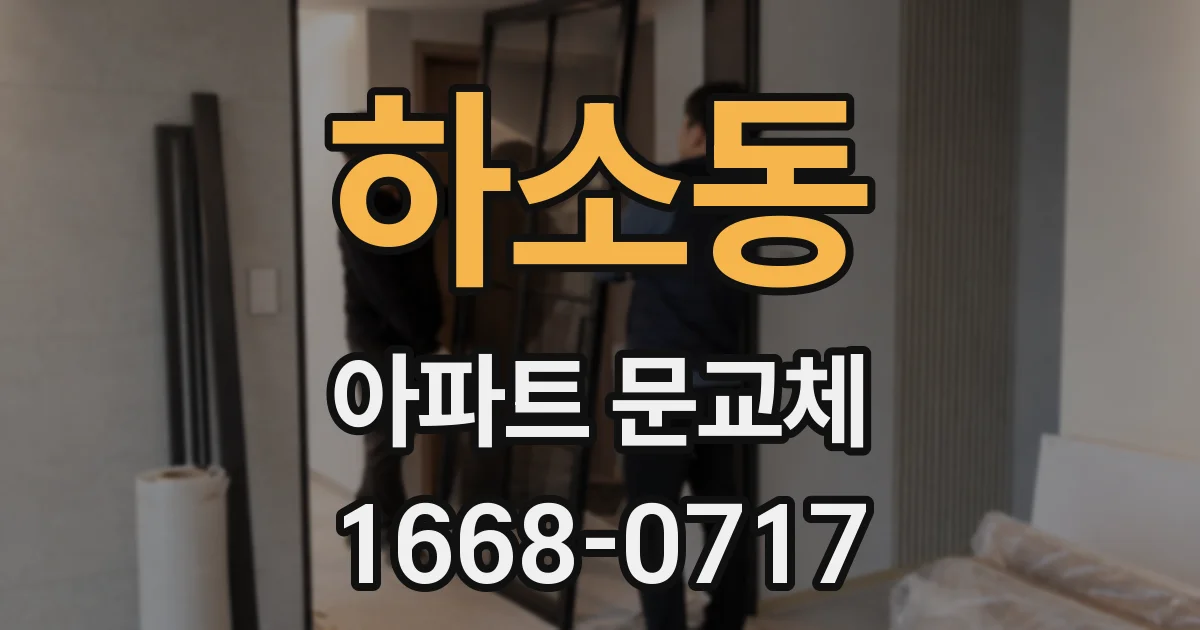 하소동 아파트 문교체