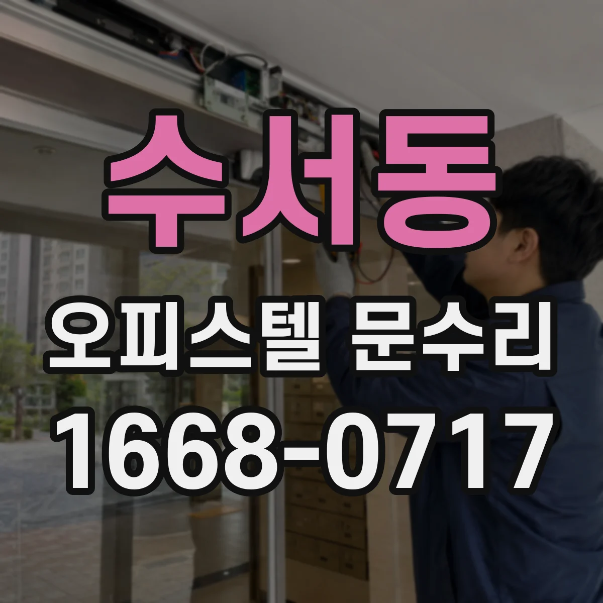 수서동 오피스텔 문수리