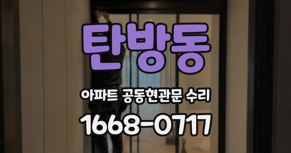 탄방동 아파트 공동현관문 수리