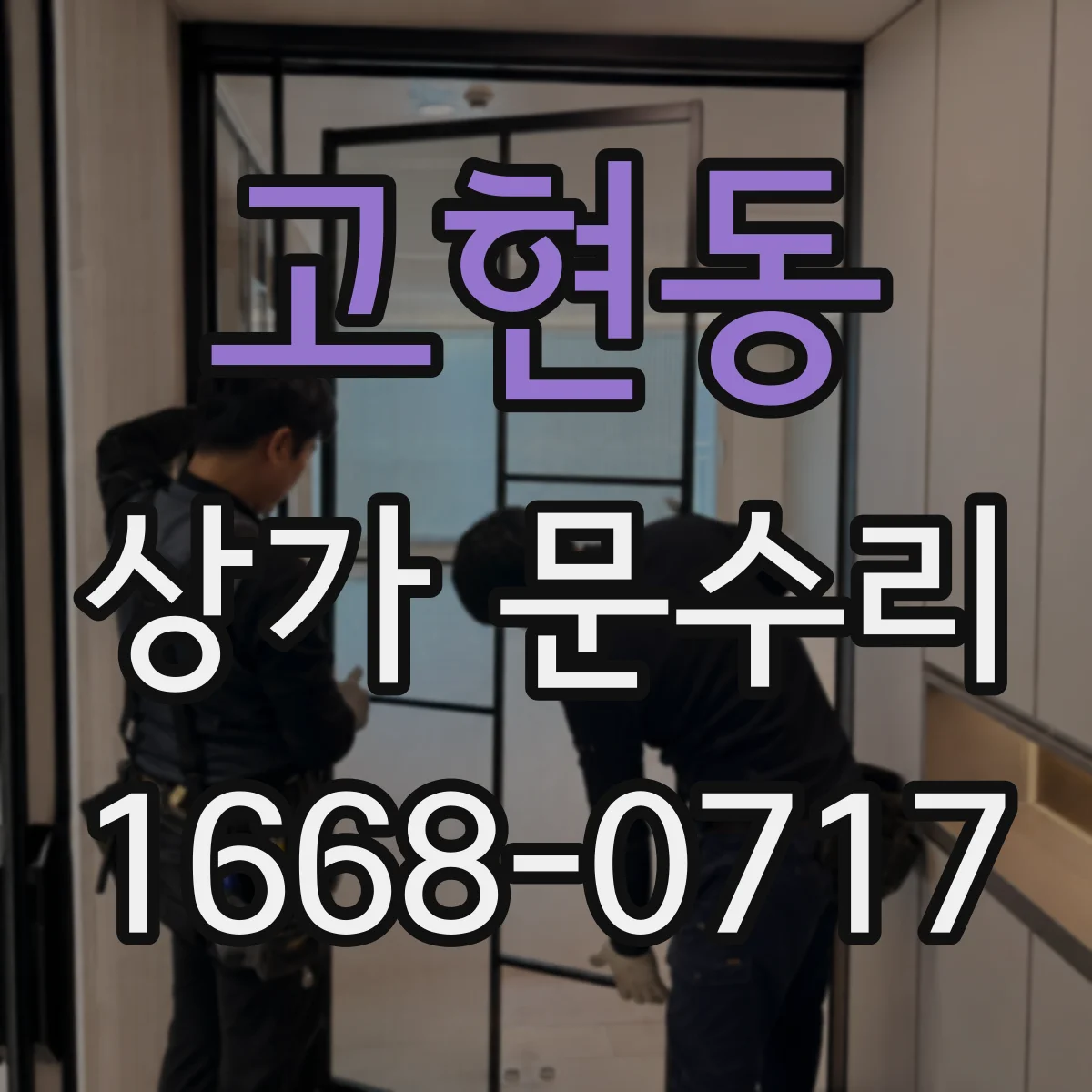고현동 상가 문수리