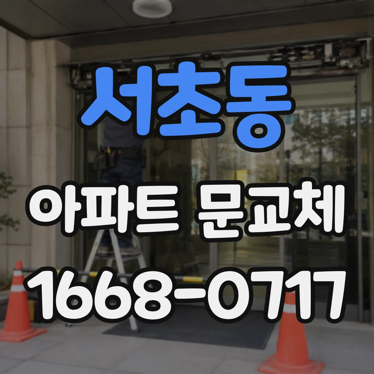 서초동 아파트 문교체