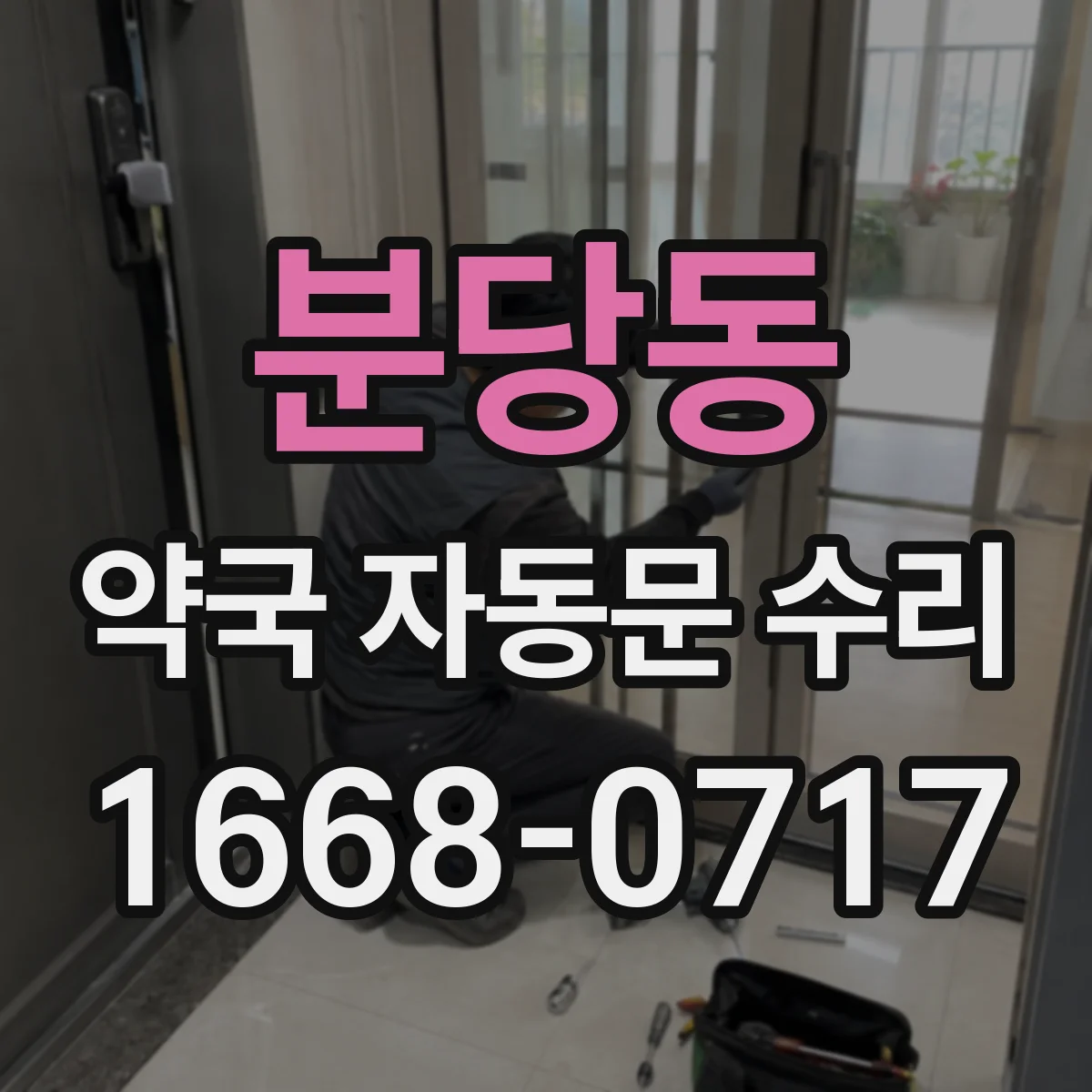 분당동 약국 자동문 수리