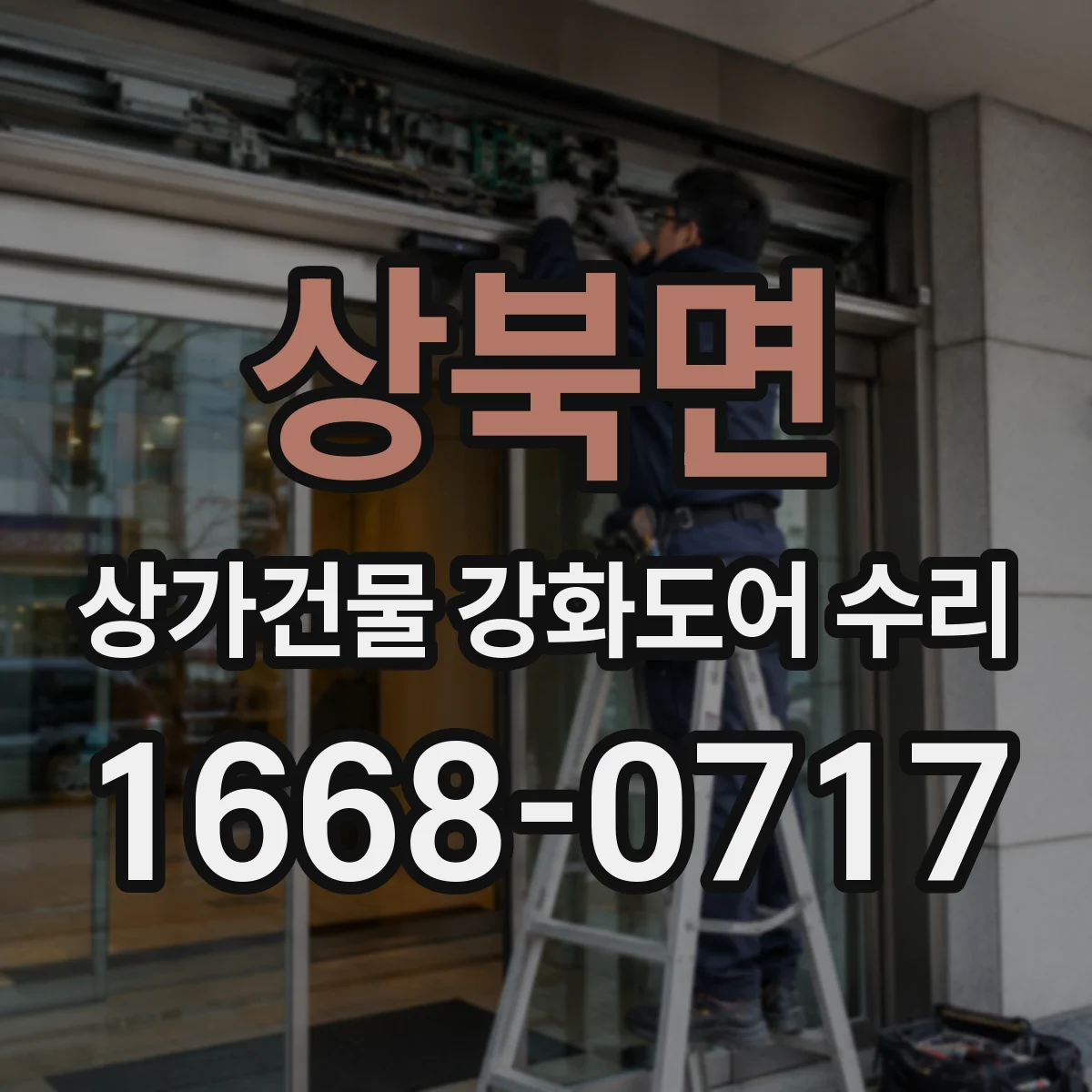 상북면 상가건물 강화도어 수리