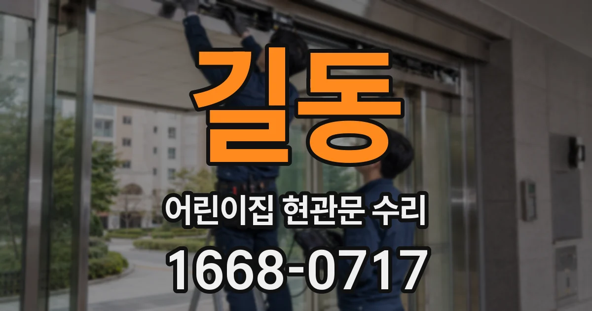 길동 어린이집 현관문 수리