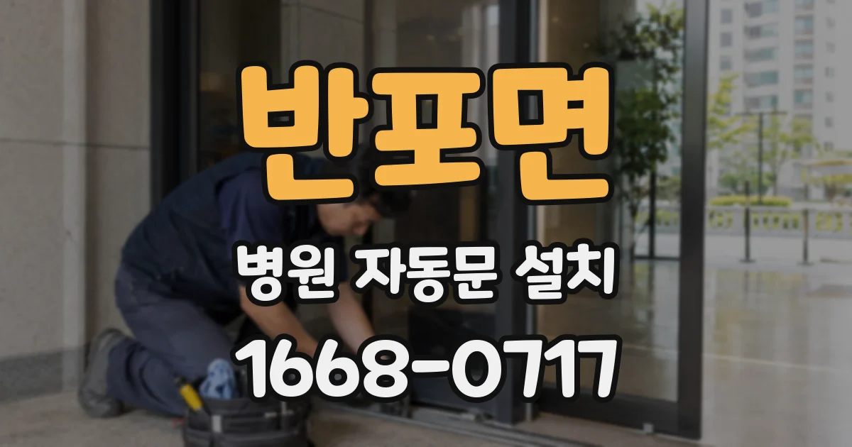 반포면 병원 자동문 설치