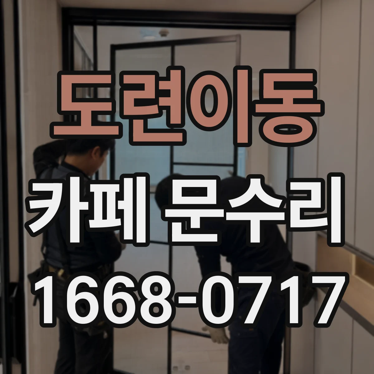 도련이동 카페 문수리