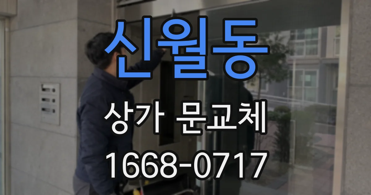 신월동 상가 문교체