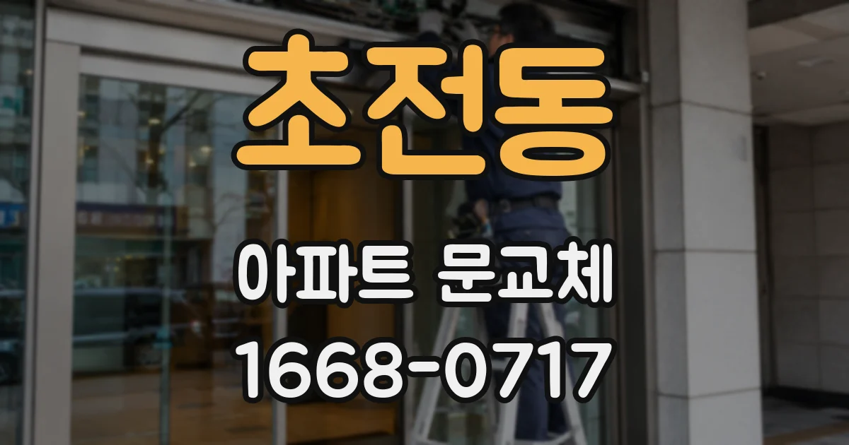 초전동 아파트 문교체