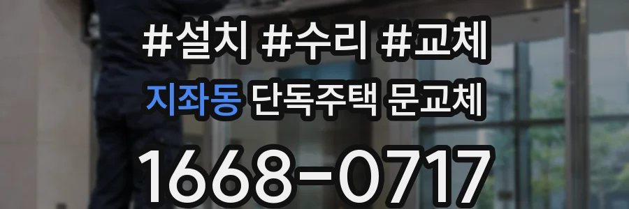지좌동 단독주택 문교체