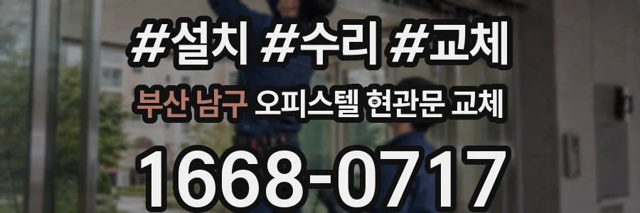 부산 남구 오피스텔 현관문 교체