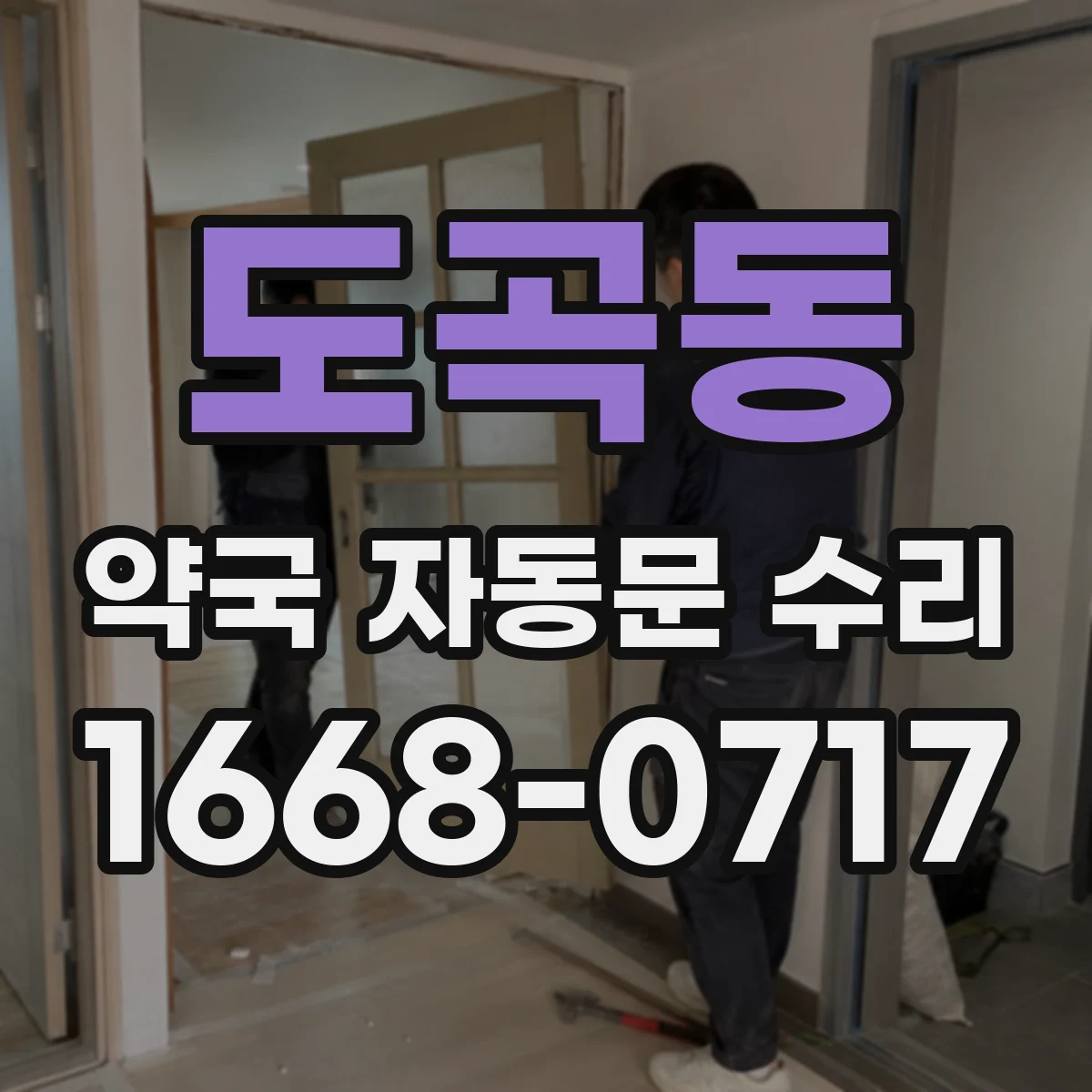 도곡동 약국 자동문 수리