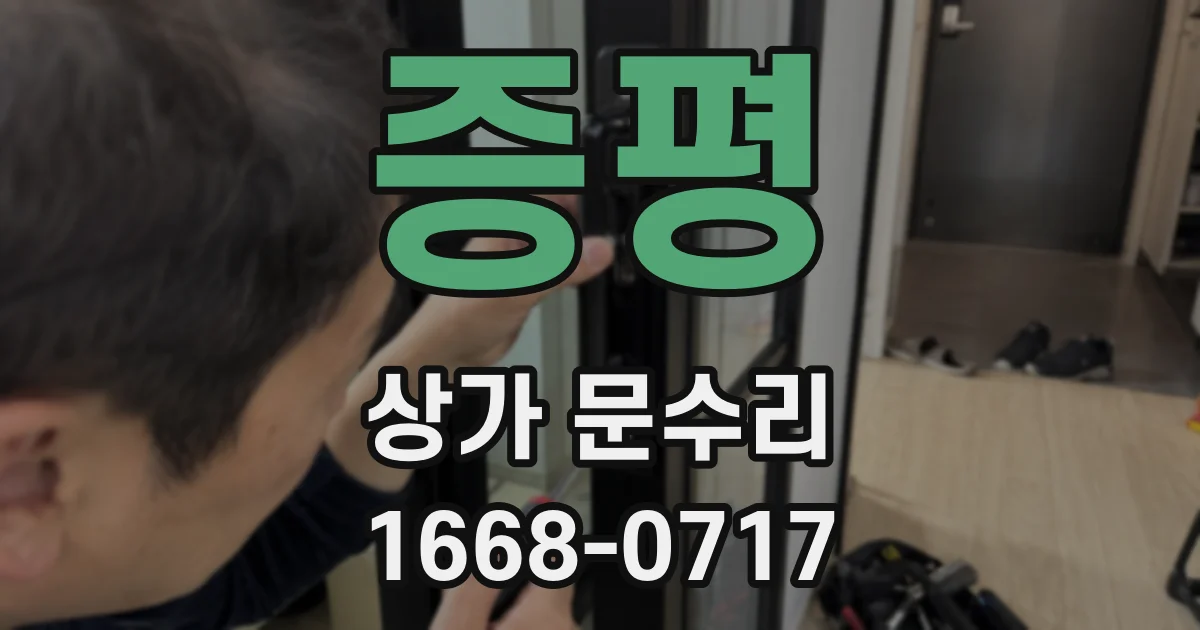 증평 상가 문수리