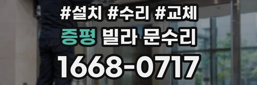 증평 빌라 문수리