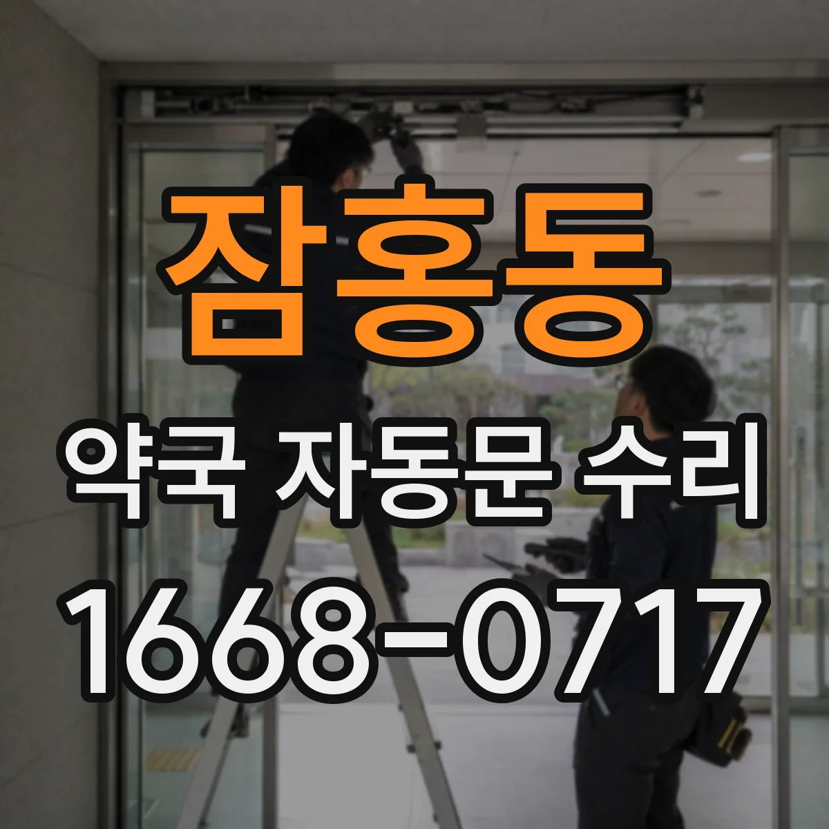 잠홍동 약국 자동문 수리