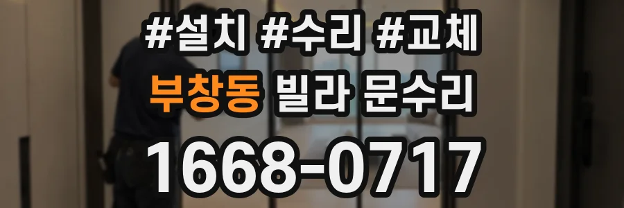 부창동 빌라 문수리