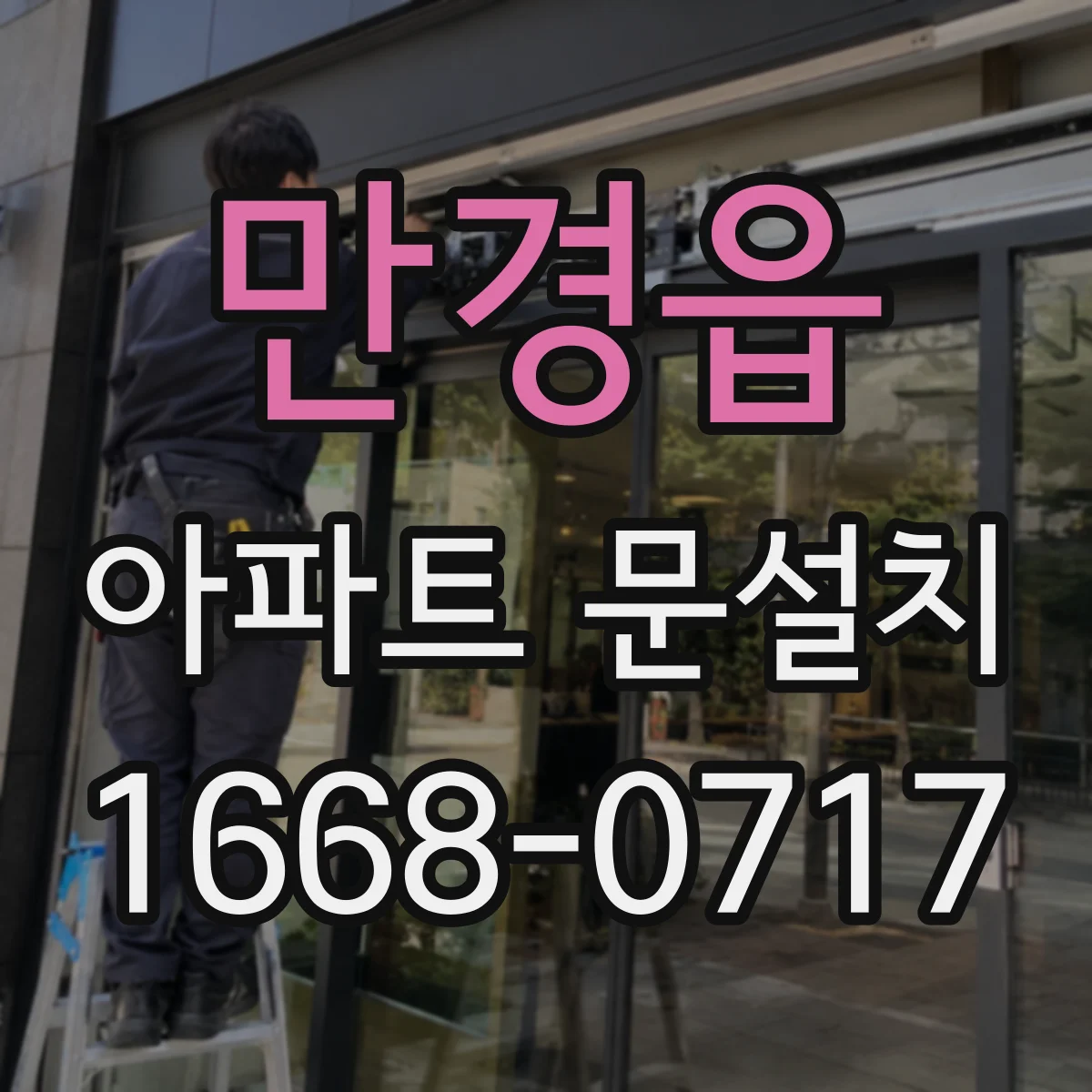 만경읍 아파트 문설치