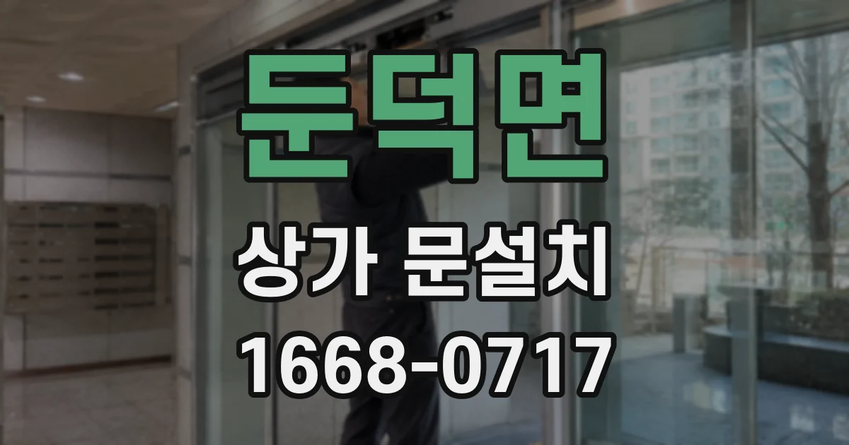 둔덕면 상가 문설치