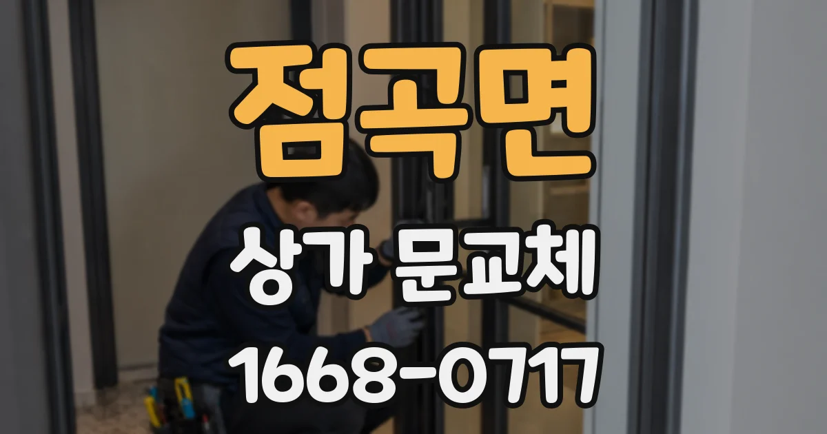 점곡면 상가 문교체