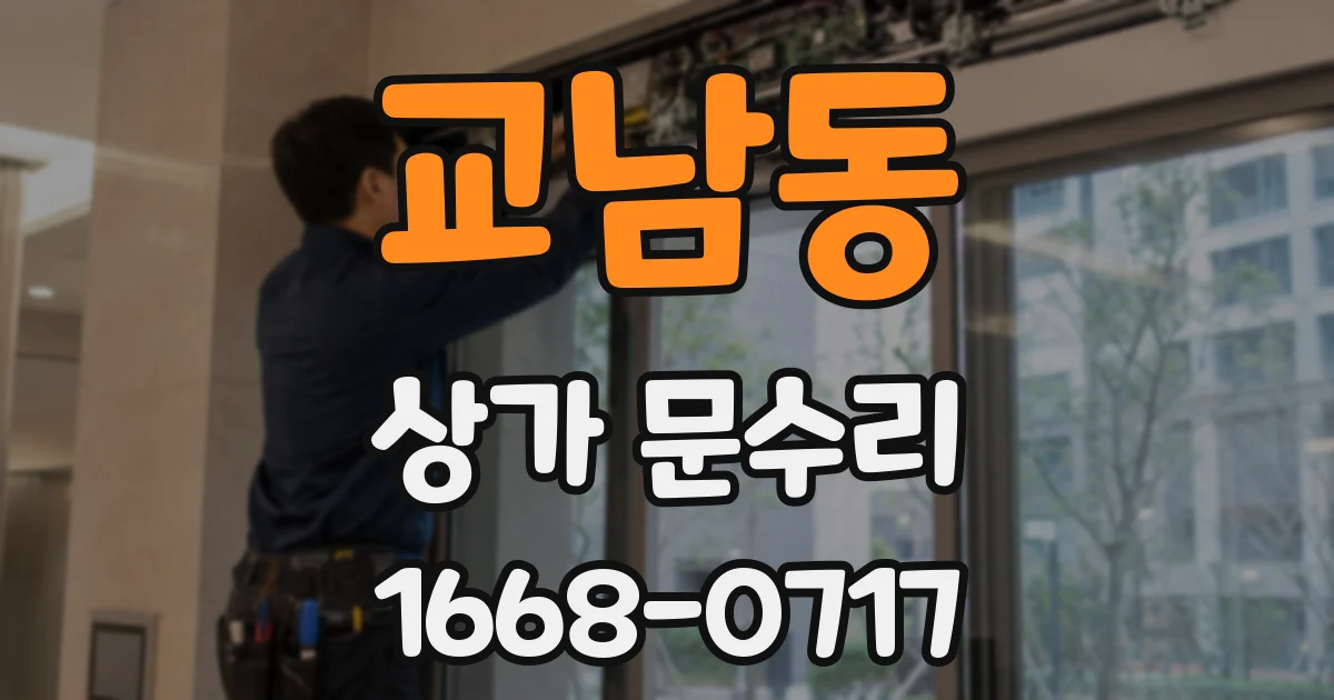 교남동 상가 문수리