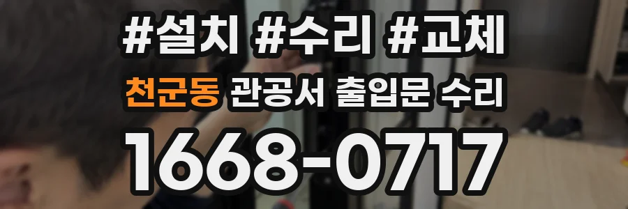 천군동 관공서 출입문 수리