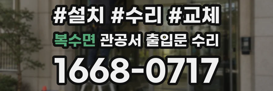 복수면 관공서 출입문 수리