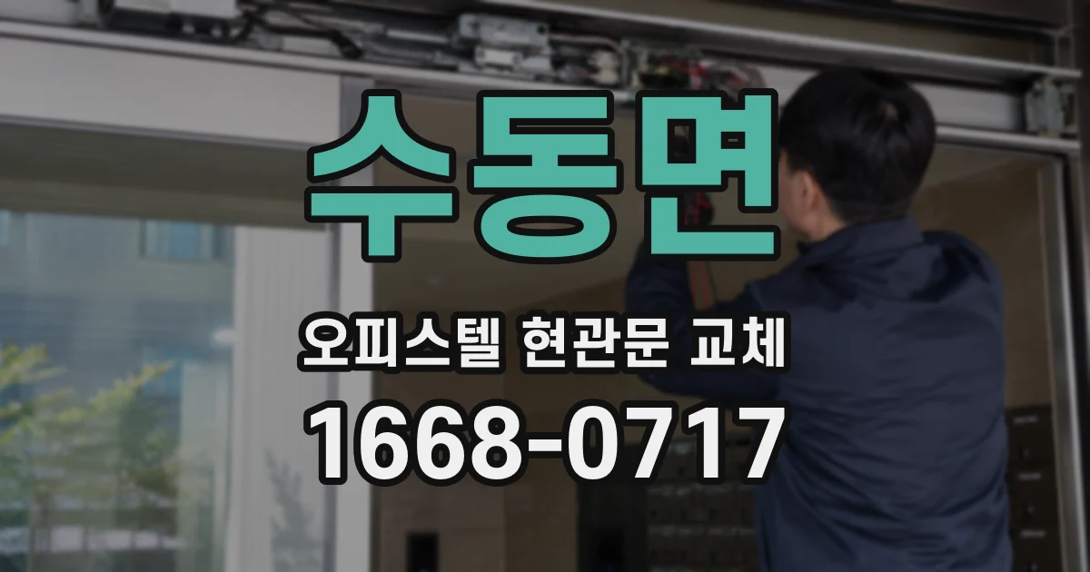 수동면 오피스텔 현관문 교체