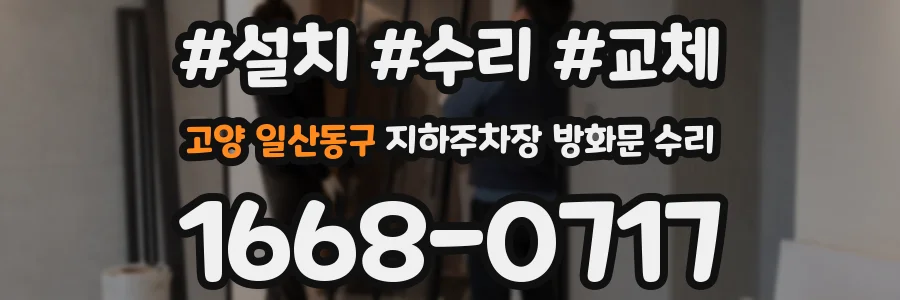 고양 일산동구 지하주차장 방화문 수리