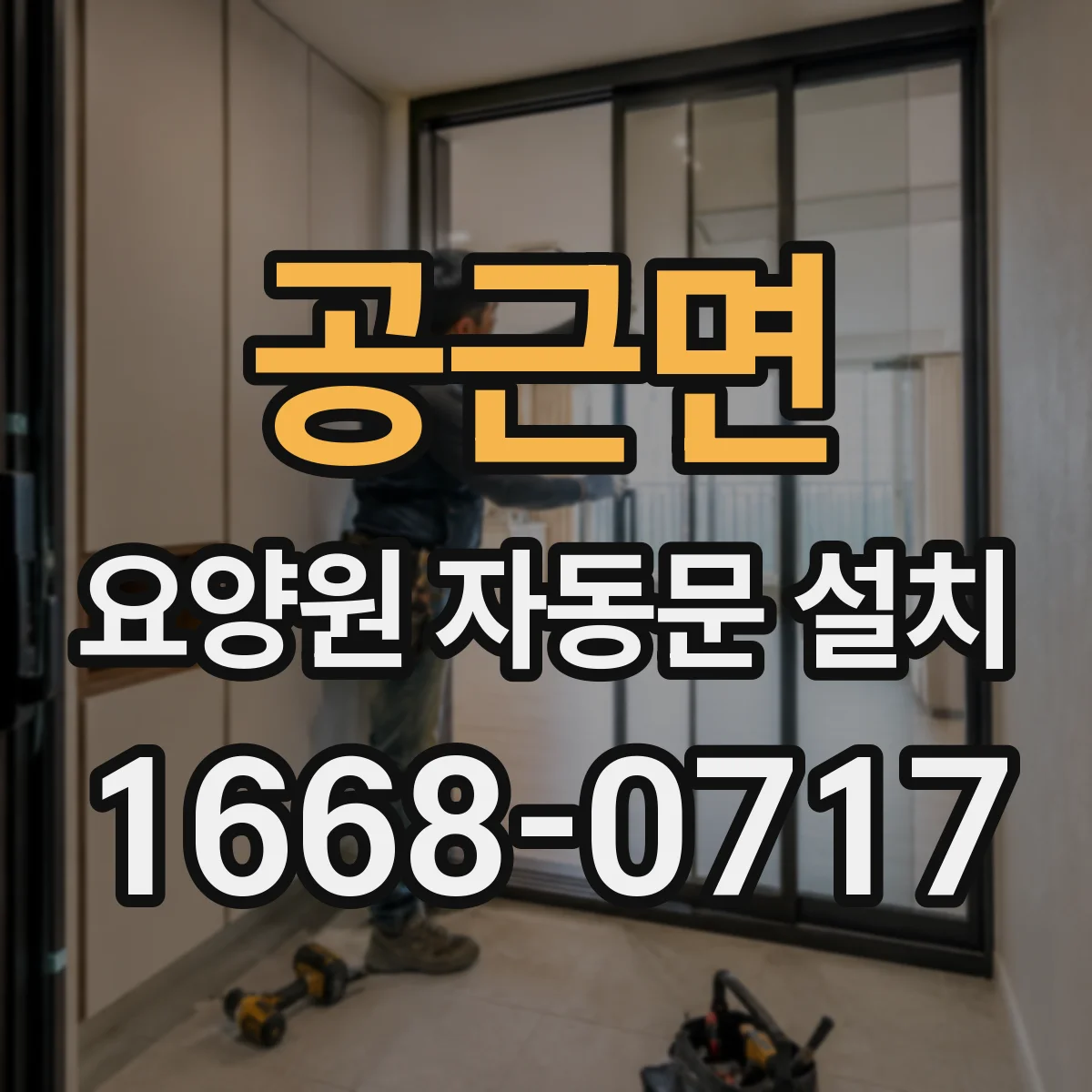 공근면 요양원 자동문 설치