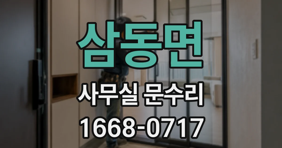 삼동면 사무실 문수리