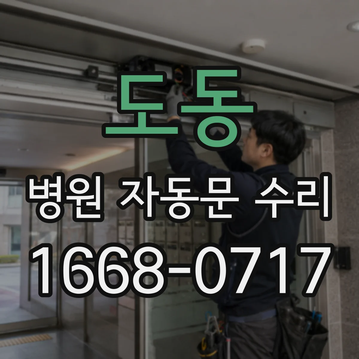 도동 병원 자동문 수리
