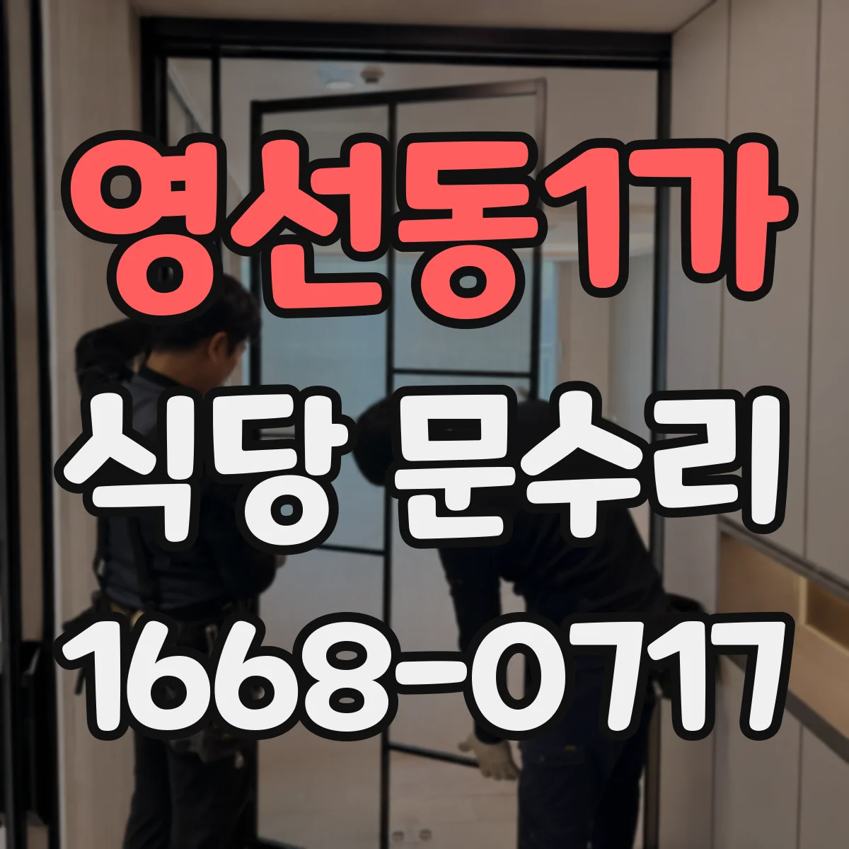 영선동1가 식당 문수리
