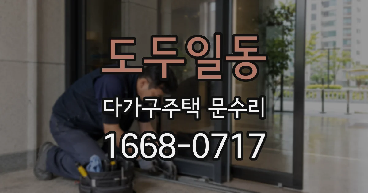 도두일동 다가구주택 문수리