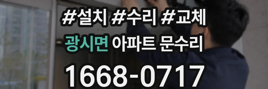 광시면 아파트 문수리
