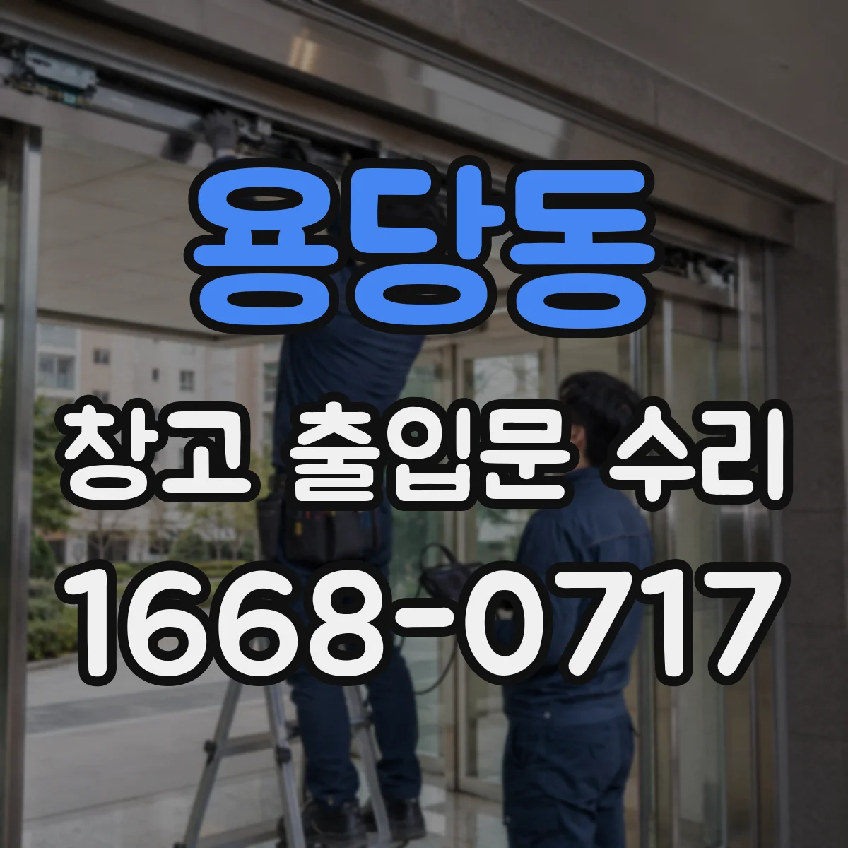 용당동 창고 출입문 수리