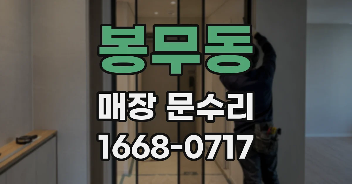 봉무동 매장 문수리