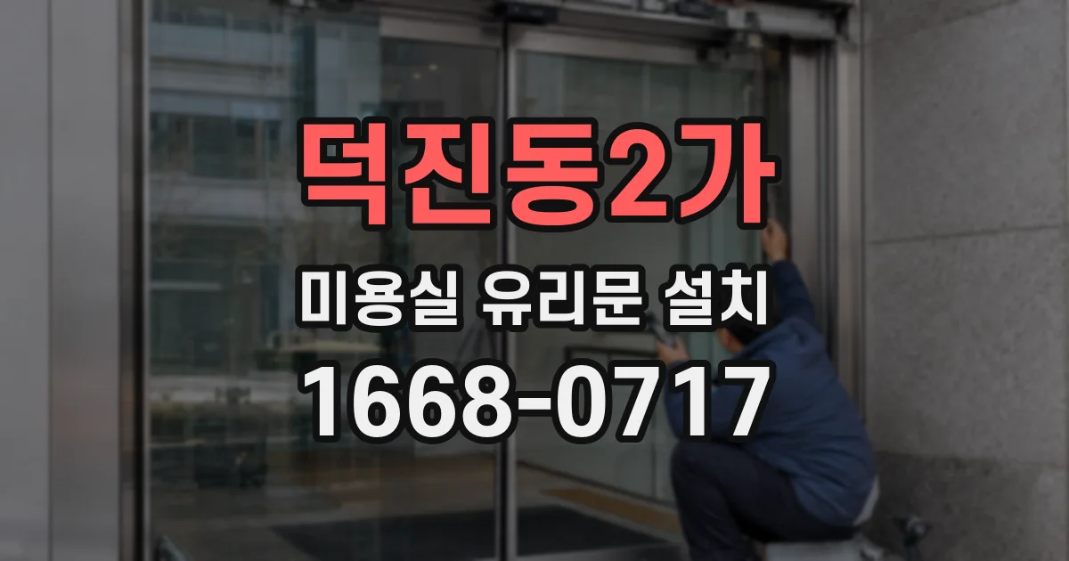 덕진동2가 미용실 유리문 설치