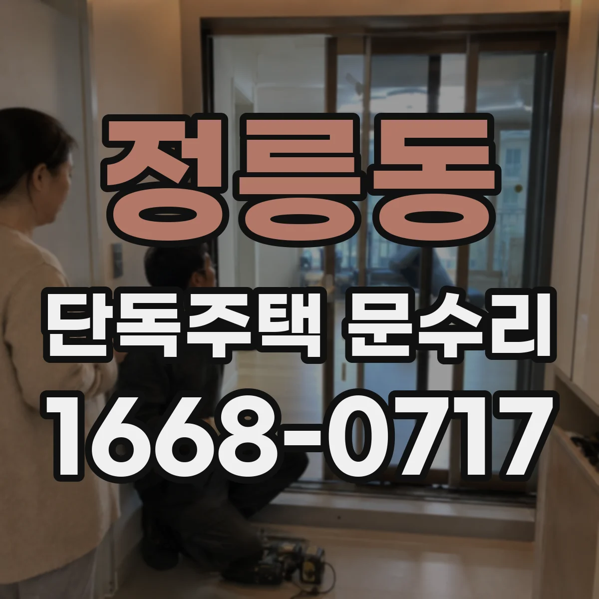 정릉동 단독주택 문수리