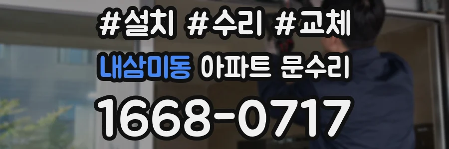 내삼미동 아파트 문수리