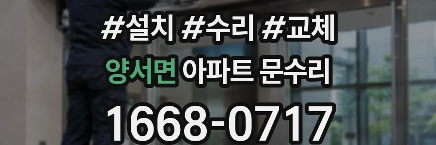 양서면 아파트 문수리
