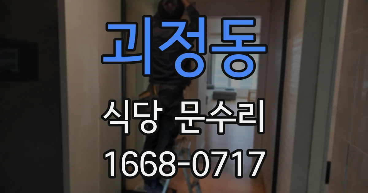 괴정동 식당 문수리