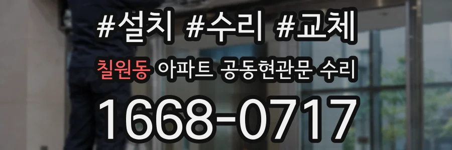 칠원동 아파트 공동현관문 수리