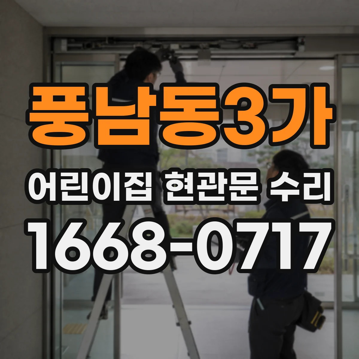 풍남동3가 어린이집 현관문 수리