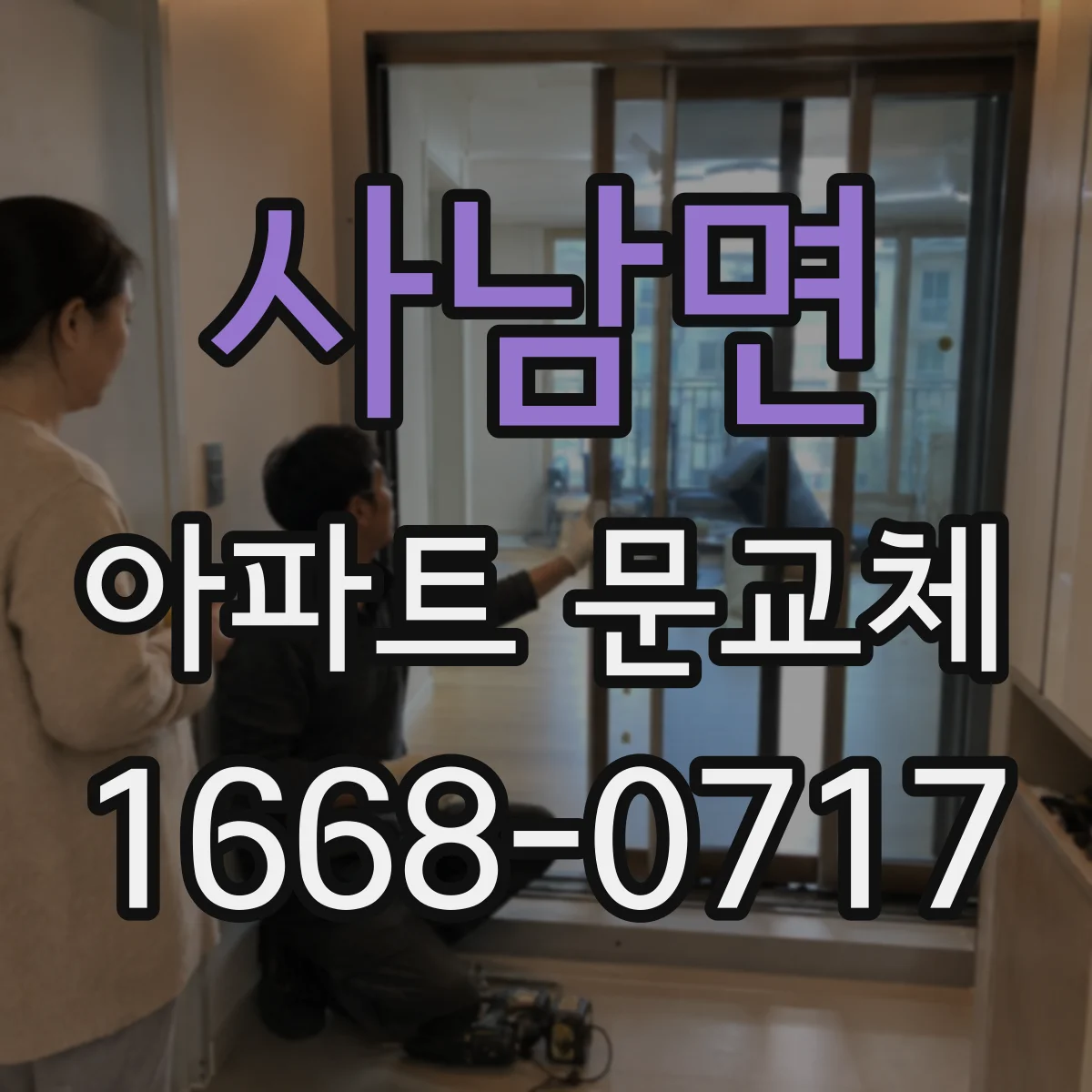 사남면 아파트 문교체