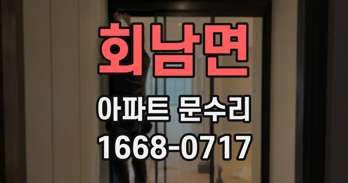 회남면 아파트 문수리
