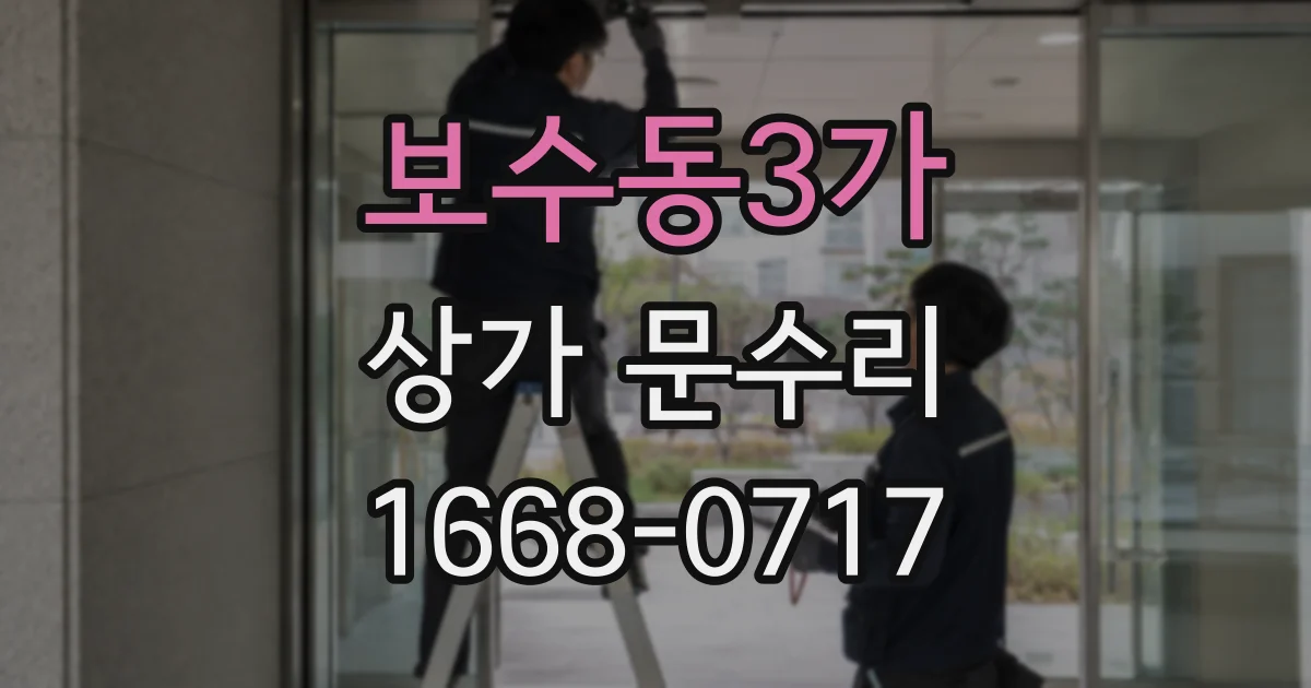 보수동3가 상가 문수리