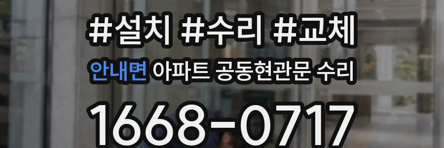 안내면 아파트 공동현관문 수리