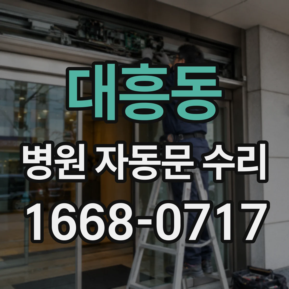 대흥동 병원 자동문 수리