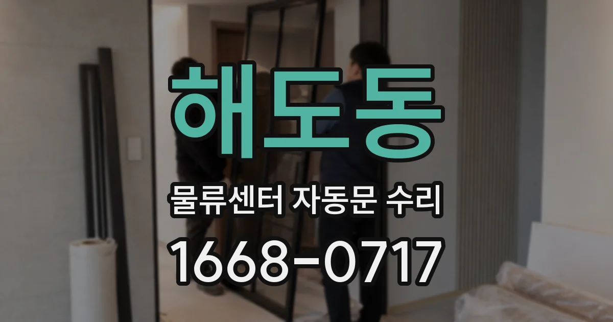 해도동 물류센터 자동문 수리