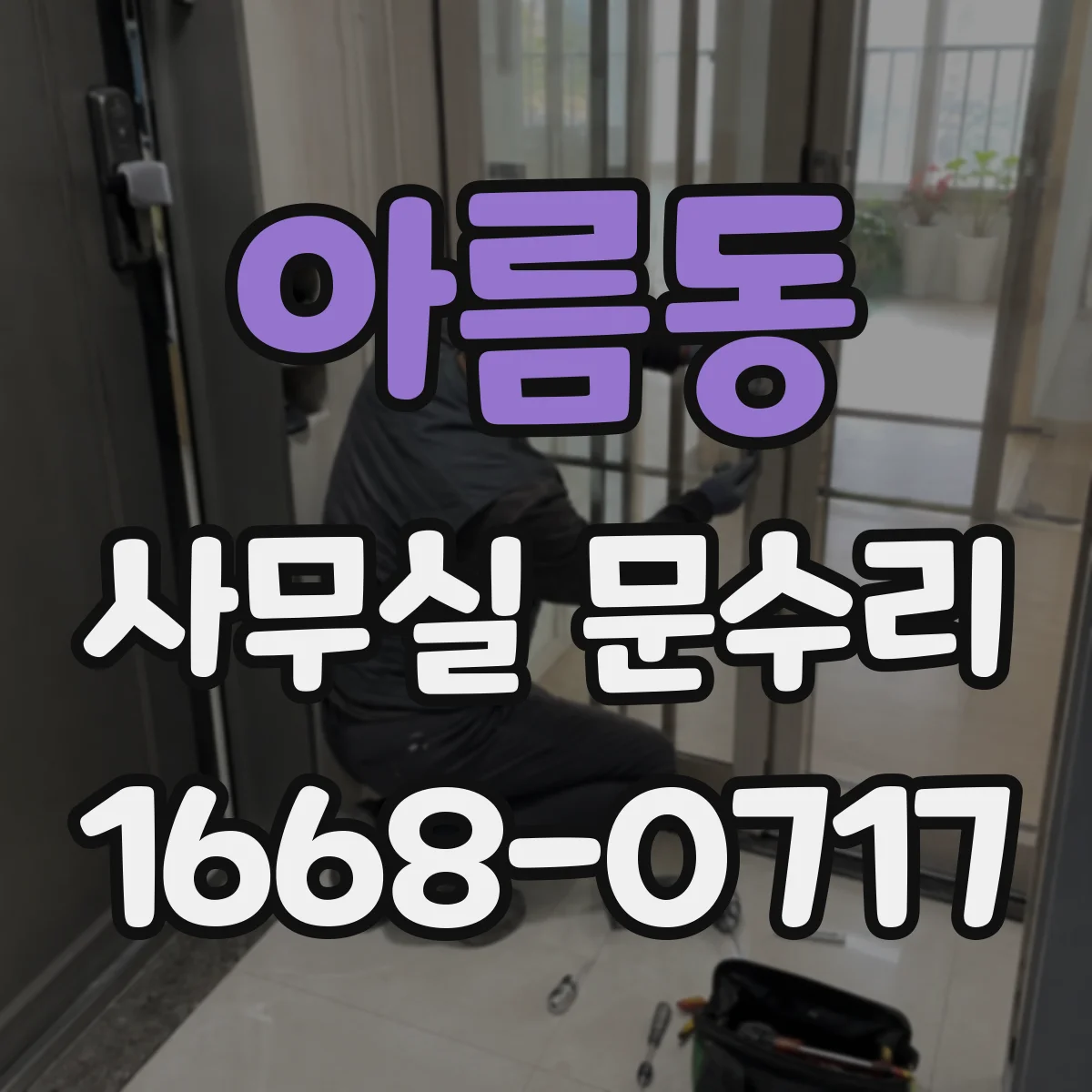 아름동 사무실 문수리
